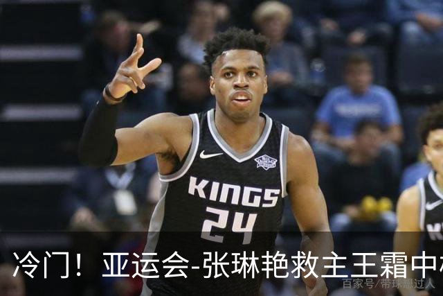 冷门！亚运会-张琳艳救主王霜中楣 女足1-1乌兹别克