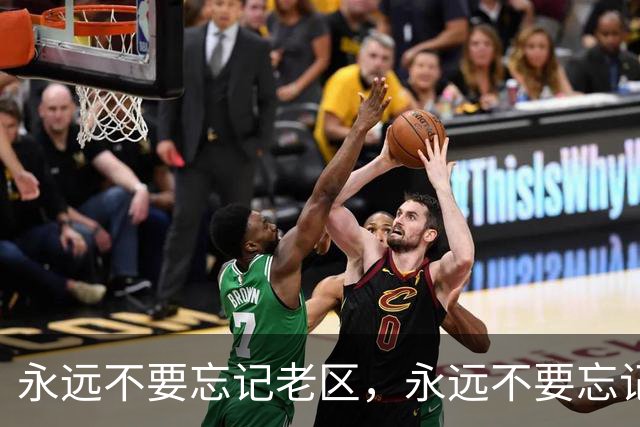 永远不要忘记老区，永远不要忘记老区人民